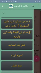 اللؤلؤ والمرجان للشيخان screenshot 1