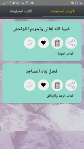اللؤلؤ والمرجان للشيخان screenshot 21