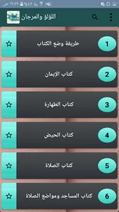اللؤلؤ والمرجان للشيخان screenshot 9