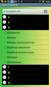 Сундучок ароматов screenshot 12