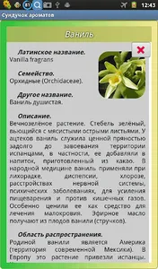 Сундучок ароматов screenshot 13