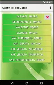 Сундучок ароматов screenshot 19