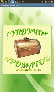 Сундучок ароматов screenshot 8