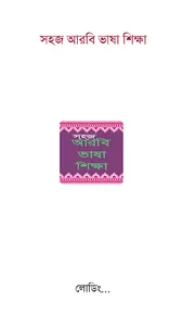 Learn Arabic from Bangla screenshot 4
