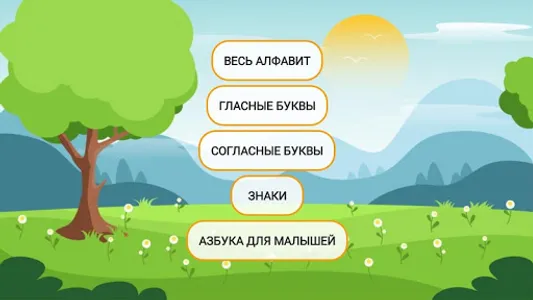 Говорящий русский алфавит. Рус screenshot 0