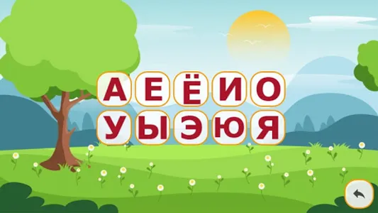 Говорящий русский алфавит. Рус screenshot 2