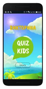 Викторина для детей Quiz Kids screenshot 0