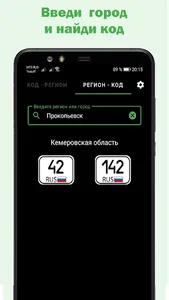 Авто коды регионов России screenshot 2