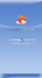 최고의 판매재고관리 프로그램 스피드장부 모바일 screenshot 0