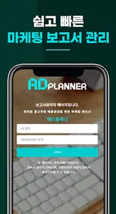 애드플래너 보고서 screenshot 0