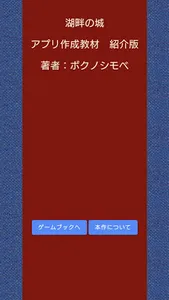 湖畔の城ーアプリ作成教材ー紹介版 screenshot 0