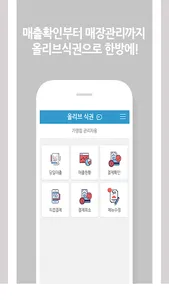올리브식권-가맹점용 screenshot 1