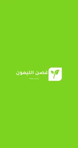 lemonsprig غصن الليمون screenshot 0