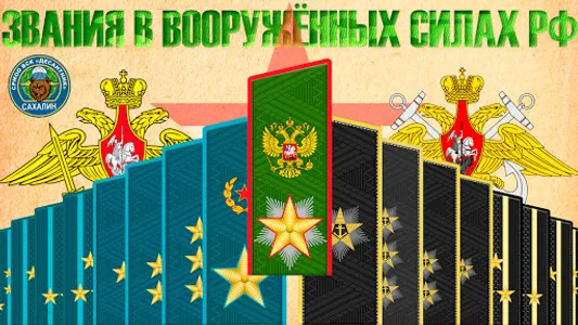 Звания ВС РФ screenshot 6