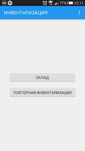 Инвентаризация СВлайн screenshot 0