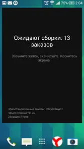 Сборка заказа СВлайн screenshot 5