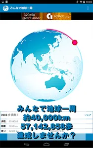 みんなで地球一周-目指せ57,142,858歩・累積歩数計- screenshot 5