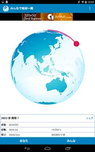 みんなで地球一周-目指せ57,142,858歩・累積歩数計- screenshot 8