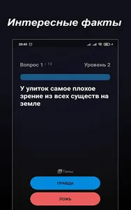 Правда или Ложь - Викторина screenshot 10