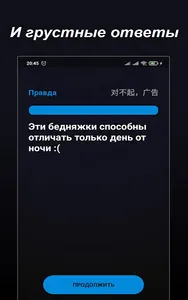 Правда или Ложь - Викторина screenshot 11
