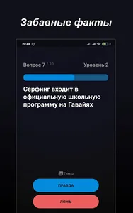 Правда или Ложь - Викторина screenshot 16