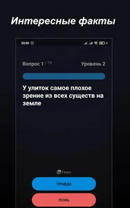 Правда или Ложь - Викторина screenshot 18