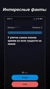 Правда или Ложь - Викторина screenshot 2