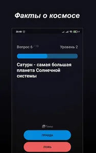 Правда или Ложь - Викторина screenshot 20