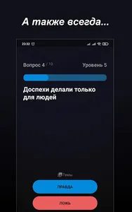 Правда или Ложь - Викторина screenshot 22