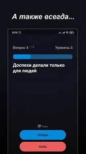 Правда или Ложь - Викторина screenshot 6