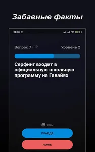 Правда или Ложь - Викторина screenshot 8