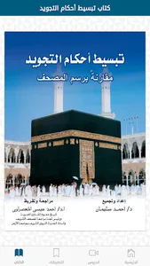تبسيط أحكام التجويد screenshot 15