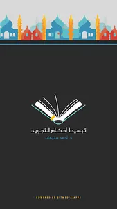 تبسيط أحكام التجويد screenshot 8