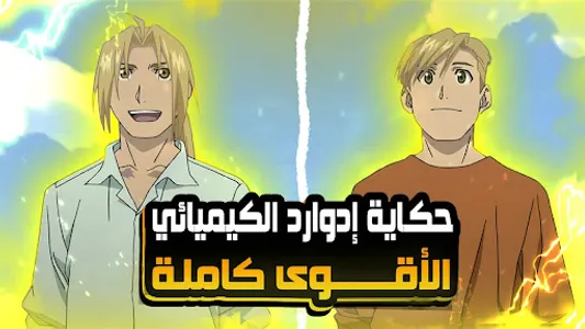 الخيميائي الفولاذي + الاخوة screenshot 0