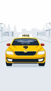 АВОД - Работа в Яндекс Такси.  screenshot 5