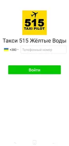 Такси 515 Жёлтые Воды screenshot 0