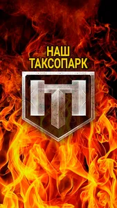 Наш таксопарк screenshot 6