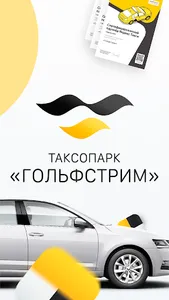 Таксопарк «Гольфстрим» screenshot 6