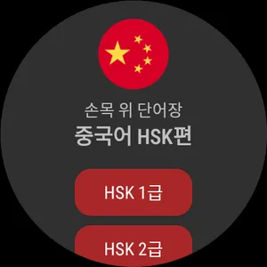 손목위 단어장 중국어 HSK, WearOS, 갤럭시워치 screenshot 0