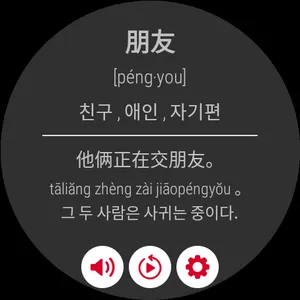 손목위 단어장 중국어 HSK, WearOS, 갤럭시워치 screenshot 1