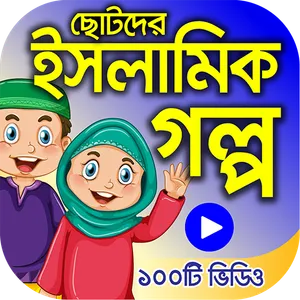 ইসলামিক ইতিহাসের গল্প – Islami screenshot 0