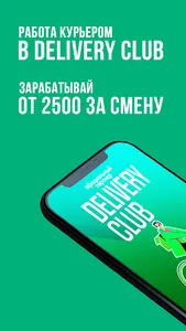 Работа курьером Деливери Клаб screenshot 0