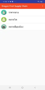 การจัดการโซ่อุปทานของเกษตรกรปล screenshot 1