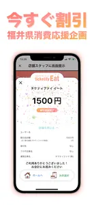 福井県消費応援企画『チケティファイ』 screenshot 10