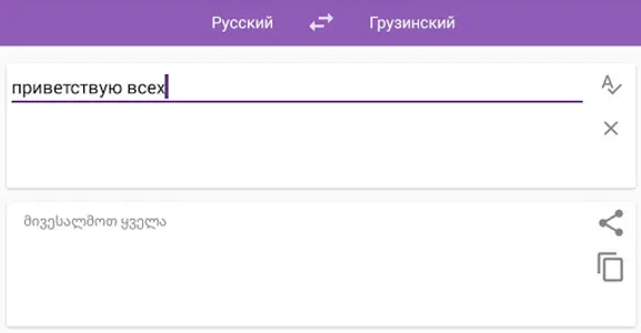Русско-грузинский переводчик screenshot 1