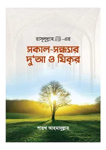 সকাল সন্ধ্যার দোয়া ও জিকির screenshot 0