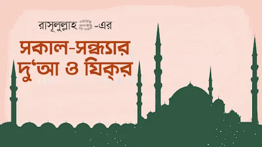সকাল সন্ধ্যার দোয়া ও জিকির screenshot 7