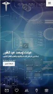 عيادة د/محمد عبد الغفور screenshot 0