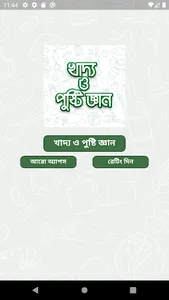 খাদ্য ও পুষ্টি জ্ঞান screenshot 0