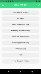 খাদ্য ও পুষ্টি জ্ঞান screenshot 1